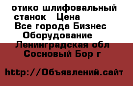 LOH SPS 100 отико шлифовальный станок › Цена ­ 1 000 - Все города Бизнес » Оборудование   . Ленинградская обл.,Сосновый Бор г.